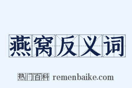 燕窝反义词是什么意思的图片